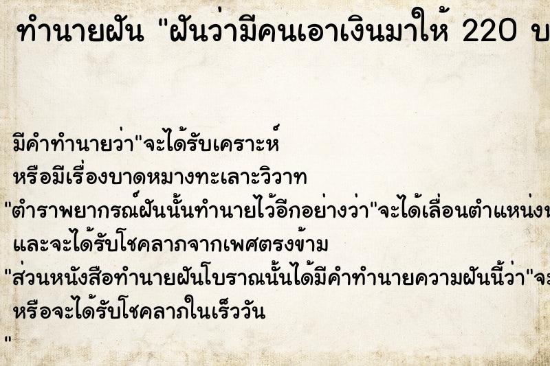 ทำนายฝันทำนายฝันฝันว่ามีคนเอาเงินมาให้220บาท